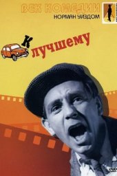 Мистер Питкин 03 - К лучшему / One Good Turn [1955 / Великобритания / комедия / Н.Уиздом]