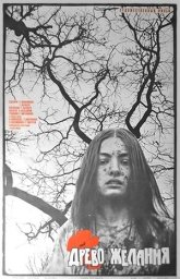 Древо желания [1976 / Грузия-фильм / драма]