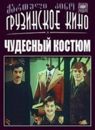 Чудесный костюм [1973 / Грузия-фильм / комедия / короткометражка]