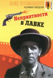 Мистер Питкин 01 - Неприятности в лавке / Trouble in Store [1953 / Великобритания / комедия / Н.Уиздом]