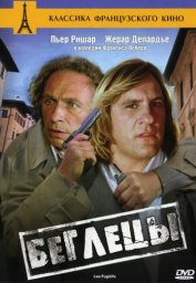 Беглецы / Les fugitifs [1986 / Франция / комедия / П.Ришар Ж.Депардье]