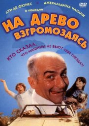 На древо взгромоздясь / Sur un arbre perché [1971 / Франция Италия / комедия / Л.де Фюнес]