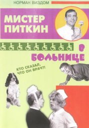 Мистер Питкин 11 - Приключения Питкина в больнице / A Stitch in Time [1963 / Великобритания / комедия / Н.Уиздом]