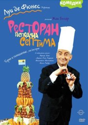Ресторан господина Септима / Le grand restaurant [1966 / Франция / криминал комедия / Л.де Фюнес]