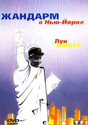 Жандарм в Нью-Йорке / Le gendarme à New York [1965 / Франция Италия / комедия криминал / Л.де Фюнес]