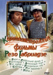Дорога 05. Лимонный торт [1977 / Грузия-фильм / комедия / короткометражка / remastered]