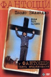 Фантоцци 4 - У Фантоцци опять неприятности / Fantozzi subisce ancora [1983 / Италия / комедия / П.Вилладжо]