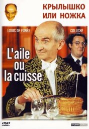 Крылышко или ножка / L’aile ou la cuisse [1976 / Франция / комедия / Л. де Фюнес]