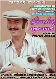 Ретивый поросенок [1979 / Грузия-фильм / комедия / короткометражка remastered]