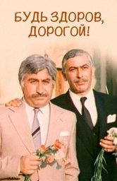 Будь здоров, дорогой! [1981 / Грузия-фильм / комедия / новеллы]