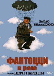 Фантоцци 8 - Фантоцци в раю / Fantozzi in paradiso [1993 / Италия / комедия / П.Вилладжо]