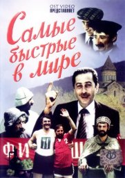 Самые быстрые в мире [1985 / Грузия-фильм / комедия / remastered]