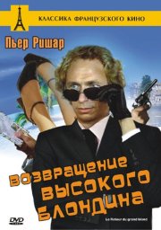 Возвращение высокого блондина / Le retour du grand blond [1974 / Франция / комедия / П.Ришар]