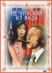 Не упускай из виду / La course à l'échalote [1975 / Франция / комедия / П.Ришар]