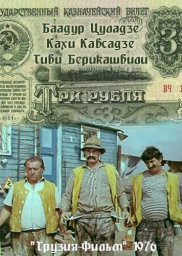 Дорога 04. Три рубля [1976 / Грузия-фильм / комедия / короткометражка / remastered]