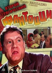 Фантоцци 2 - Второй трагический Фантоцци / Il secondo tragico Fantozzi [1976 / Италия / комедия / П.Вилладжо]