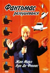 Фантомас разбушевался / Fantômas se déchaîne [1965 / Франция Италия / комедия фантастика]
