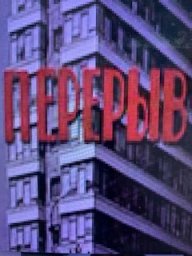 Перерыв [1978 / Грузия-фильм / комедия / короткометражка]