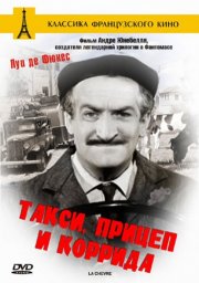 Такси прицеп и коррида / Taxi roulotte et corrida [1958 / Франция / комедия / Л.де Фюнес]