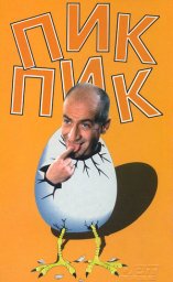 Пик-пик / Pouic-Pouic [1963 / Франция / комедия / Л.Де Фюнес]