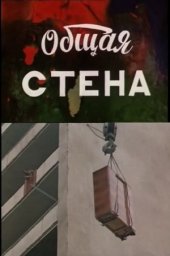 Общая стена / საერთო კედელი [1972, комедия, короткометражный]