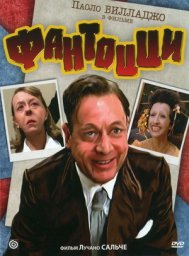 Фантоцци 1 - Фантоцци / Fantozzi [1975 / комедия / П.Вилладжо]