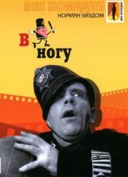 Мистер Питкин 10 - В ногу / On the Beat [1962 / Великобритания / комедия / Н.Уиздом]