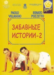 Комики 2 / Забавные истории 2 / Le Comiche 2 [1991 / Италия / комедия / новеллы / П.Вилладжо Р.Поццетто]