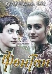 Фонтан [1972 / Грузия-фильм / комедия / короткометражка]