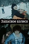 Запасное колесо [1977 / Грузия-фильм / комедия / короткометражка]