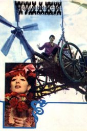 Чудаки / ფრიქები [1973, комедия, притча]