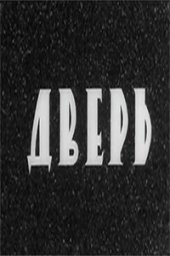 Дверь [1971 / Грузия-фильм / комедия / короткометражка]