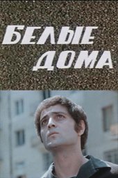 Белые дома [1974 / Грузия-фильм / драма / короткометражка]