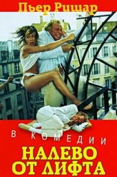 Налево от лифта / À gauche en sortant de l’ascenseur [1988 / Франция / комедия / П.Ришар]