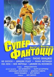 Фантоцци 5 - Суперфантоцци / Super Fantozzi [1987 / Италия / комедия / П.Вилладжо]