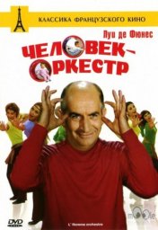 Человек-оркестр / L'homme orchestre [1970 / Франция / комедия мюзикл / Л.де Фюнес]