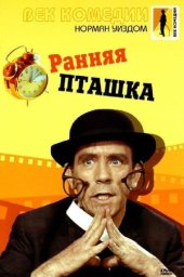 Мистер Питкин 12 - Ранняя пташка / The Early Bird [1965 / Великобритания / комедия / Н.Уиздом]