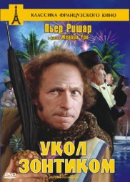 Укол зонтиком / Le coup du parapluie [1980 / Франция / комедия / П.Ришар]