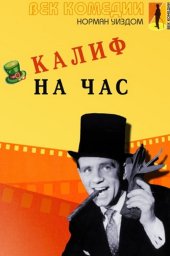 Мистер Питкин 02 - Калиф на час / Man of the Moment [1955 / Великобритания / комедия / Н.Уиздом]