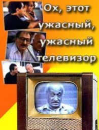 Ох этот ужасный ужасный телевизор [1990 / Грузия-фильм / комедия / remastered]