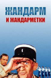 Жандарм и Жандарметки / Le gendarme et les gendarmettes [1982 / Франция Италия / комедия криминал / Л.де Фюнес]
