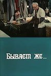 Бывает же... [1988 / Грузия-фильм / комедия / короткометражка / новеллы]