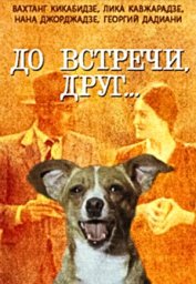 До встречи друг... [1980 / Грузия-фильм / комедия / remastered]