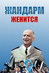 Жандарм Женится / Le gendarme se marie [1968 / Франция Италия / комедия криминал / Л.де Фюнес]