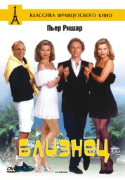 Близнец / Le jumeau [1984 / Франция / комедия / П.Ришар]