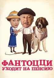 Фантоцци 6 - Фантоцци уходит на пенсию / Fantozzi va in pensione [1988 / Италия / комедия / П.Вилладжо]
