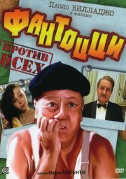 Фантоцци 3 - Фантоцци против всех / Fantozzi contro tutti [1980 / Италия / комедия / П.Вилладжо]