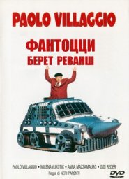 Фантоцци 7 - Фантоцци берёт реванш / Fantozzi alla riscossa [1990 / Италия / комедия / П.Вилладжо]