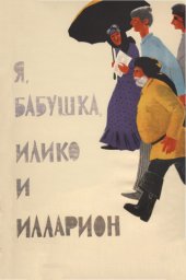 Я, бабушка, Илико и Илларион [1962 / Грузия-фильм / комедия мелодрама драма]