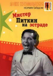 Миcтер Питкин 07 - Мистер Питкин на эстраде / Follow a Star [1959 / Великобритания / комедия / Н.Уиздом]